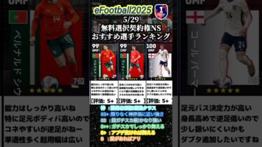 【無料】5/29登場！無料選択契約権NSおすすめ選手ランキング #イーフト #イーフットボール #efootball #ランキング #無課金