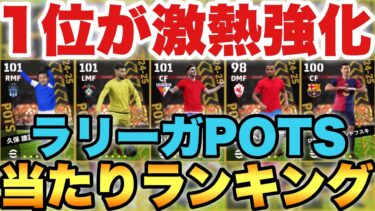 【TOP5優秀】1位が全超強化のラリーガPOTS当たりランキング!!アルバレス エレーラが熱い【eFootballアプリ2025/イーフト】