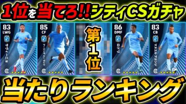 【最新】マンチェスターシティCSガチャ当たり選手ランキング！1位を当てろ！レべマ能力まで徹底解説！【eFootball,イーフットボール,イーフト】