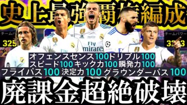 【最高超絶神回】新環境は史上最強SHOWTIMEモドリッチ筆頭CL３連覇レアル銀河系スカッドで無双できます【eFootball2025/イーフト2025アプリ】 EPIC ガチャ 無料指名契約