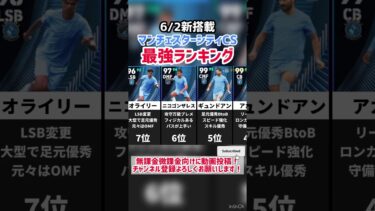 【6/2新搭載】マンチェスターシティCS当たりランキング‼︎ efootball2025 #efootball #イーフト