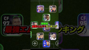 現環境最強エムバペランキングTOP10！ #efootball #イーフト #イーフットボール #ウイイレ
