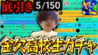 【神回】金欠高校生、涙のガチャ配信。【eFootball2025/イーフト】