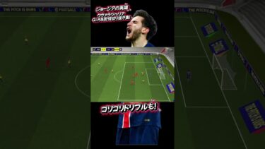 クヴァラツヘリアゴール集&配信切り抜き！#イーフト #efootball #サッカー #shorts