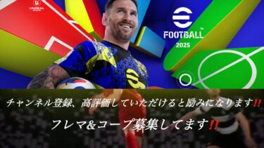 【eFootball】初見さん大歓迎❗コープとかフレマしようか‼️