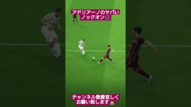 アドリアーノのヤバいノックオン⚽️ #イーフト #pes #efootball #配信 #shorts #viral #goals