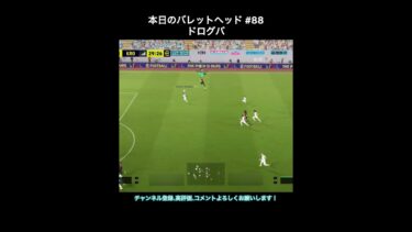 【efootball】本日のバレットヘッド#88(ドログバ) #efootball #イーフト #shorts
