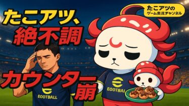 カウンターが刺さらない…たこアツのレート地獄[efootball /イーフト]