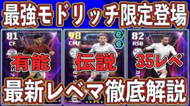 【激アツ】『48時間限定』‼︎『最強モドリッチ』入りの50BOXガチャ登場‼︎ 最新レベマ＆引くべきか徹底解説します‼︎【eFootball2025】【イーフト2025】