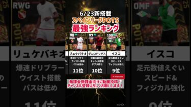 【6/23新搭載】スペインリーグPOTS当たりランキング‼︎ efootball2025 #イーフト #efootball