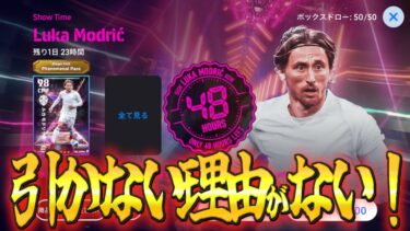 【芋育成】４８時間限定モドリッチきちゃー！！！今までの検証をもとに育成方法を紹介！〈efootball2025 #イーフト　＃１９６〉モドリッチ　カゼミロ　アセンシオ　カルバハル