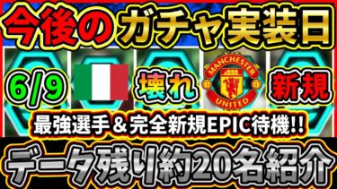 【遂に登場】現在判明EPICまとめ＆ガチャ実装日予想！リーグShowTimeやあの最強選手が登場!!?【eFootball2025/イーフト/イーフトアプリ】