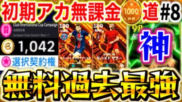 【eFootball】無料で過去最強選手を獲得！！貯めたガチャも引きまくる！！1000コインの使い道は！？【0から始めたイーフト#8 / eFootball2025】