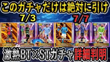 【絶対に知っておきたい】今後のBT×STガチャの登場メンツが判明！このガチャは絶対に引きたい！イーフトリーク【eFootball2025/イーフト】