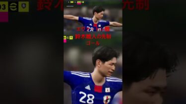 エヴァートン戦！鈴木唯人の先制ゴール #shorts #efootball #サッカー日本代表 #イーフト #サッカー #soccer #ゲーム配信 #ゲーム実況 #チャンネル登録お願いします