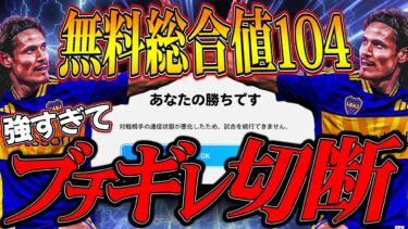 結論獲得すべきはカバーニです。無料で総合値104がエグ過ぎてブチギレ切断発生ww【eFootball】