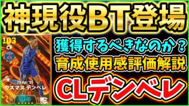 【現役BT】BTデンベレ登場！育成使用感紹介！獲得するべき？！【eFootball/イーフトアプリ2025】
