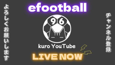 【efootball】1日イーフト休憩した結果　沼から抜け出せるのか　クロス　ヘディング　ワンシュー　フォメ研究