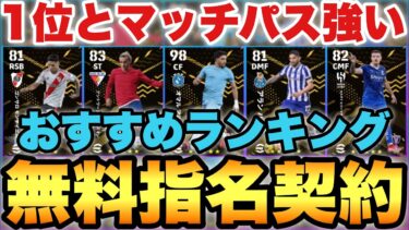 【全員必見】1位とマッチパスが強い無料指名契約おすすめ選手ランキング!!ライブレ良い補強回!!【eFootballアプリ2025/イーフト】