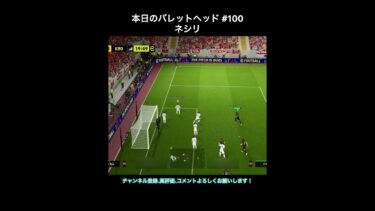 【efootball】本日のバレットヘッド#100(ネシリ) #efootball #イーフト #shorts