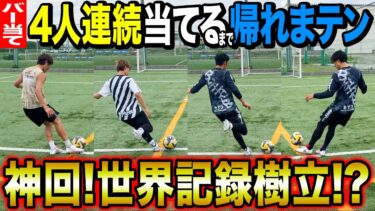 【神回】4人連続バー当てできるまで帰れまてんしたらギネス記録生まれました。