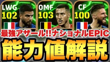 【超絶必見】過去最強アザール!!ナショナルEPIC能力値育成解説!!モメンタムインシーニェも熱い!!【eFootballアプリ2025/イーフト】