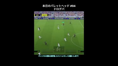 【efootball】本日のバレットヘッド#94(ドログバ) #efootball #イーフト #shorts