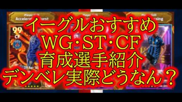 [選手紹介]イーグルおすすめWG・ST・CF育成紹介！結局フィジカル環境なのか？[efootball 2024/イーフトアプリ][efootball 2025]