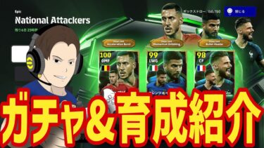 アザール狙い！Epic National Attackersガチャ&育成紹介!!【#eFootball】
