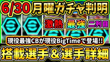 【月曜ガチャ】6/30に登場する『搭載選手』が判明！現役最強CBが『BigTime』で登場！あの激熱MFも登場！搭載選手の初期能力＆スキル紹介!!!【eFootball2025/イーフトアプリ】