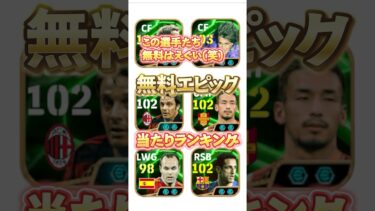 無料エピック当たりランキング#イーフト #efootball #イーフットボール