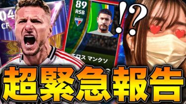 女性サカゲー配信者が大好きな新インモービレと新エロスマンクソを緊急で呼び出して報告してみた【eFootball】
