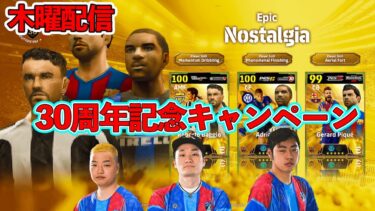 【木曜配信】30周年記念キャンペーン!!!! 選手の能力見ていきます 【efootball/イーフト】
