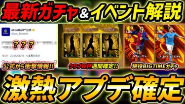 【最新】激熱アプデ確定！現役BT＆クラブW杯週間ガチャ登場!?公式から衝撃情報キタ！最新情報を徹底予想！【eFootball,イーフットボール,イーフト】