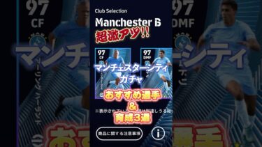 超激アツ！マンチェスターシティCSガチャ！おすすめ選手&育成3選#efootball #イーフト #イーフットボール #マンチェスターシティ