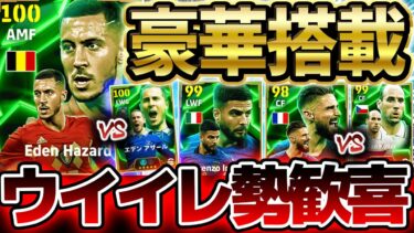 【最高】ウイイレ勢大歓喜すぎる激熱メンツ搭載！アザールは前回から何が変わった？！全員特殊スキル持ちの6/9国代表エピック解説【eFootball/イーフト2024アプリ】