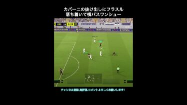 【efootball】カバーニの抜け出しにフリットのフラスル　#efootball #イーフト #shorts