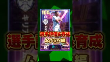 イーフットボール 新ブースタームバッペ評価&育成紹介！獲得すべき？ #efootball2025