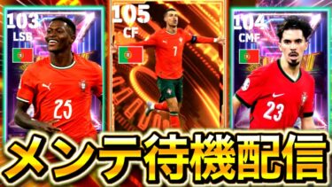 【eFootball】初見さん大歓迎！！メンテ待機雑談配信！今日も神ガチャ来るか！？神様、ポルトガルガチャをお願いします。【eFootball2025/イーフト】