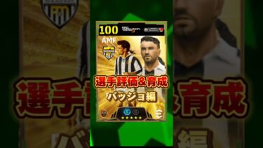 イーフットボール 新ブースターバッジョ評価&育成紹介！獲得すべき？ #efootball2025