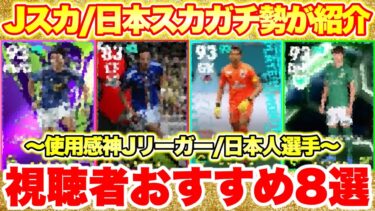 【衝撃の育成】Jスカ/日本人スカガチ勢たちのおすすめ8選手紹介‼︎第10弾︎[efootballアプリ2025/イーフト]