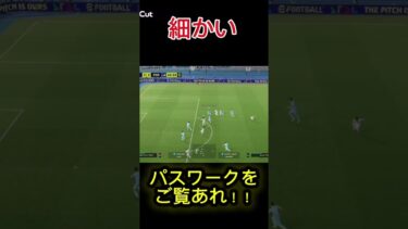 世界ランカーのパスワークをご覧あれ！#efootball#サッカー#イーフト#ドリブル#イーフットボール#イーフトアプリ#イーフトフォーメーション#キックフェイント！
