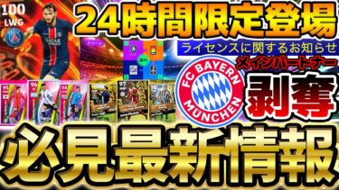 【衝撃】今すぐやるべき24時間限定イベントが来てるぞ！衝撃のバイエルンライセンス剥奪で何が起きる？！絶対知っておきたい6/19イーフト最新情報まとめ【eFootball/イーフト2024アプリ】