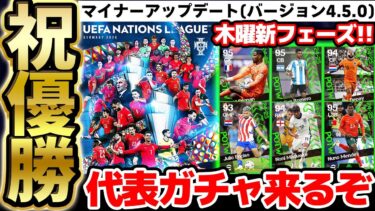 【期待】木曜からマイナーアップデート＆新フェーズ襲来！ネーションズリーグ優勝のポルトガル＆各国のW杯予選から代表週間が来るぞ！6/12代表週間FP予想【eFootball/イーフト2024アプリ】