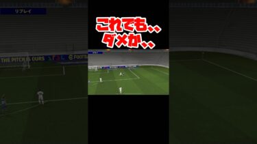 これでも、、ダメか、、 【イーフト】 #イーフト #イーフットボール #efootball #football #soccer #サッカー