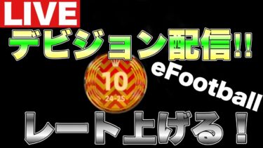 【eFootball】デビジョン配信‼︎レート上げます!!!