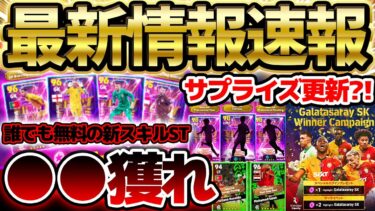 【超速報】無料新スキルSTはこの選手を獲れ！優勝キャンペーン＆サプライズSTも登場？！嵐の前の静けさな6/5イーフト最新情報まとめ【eFootball/イーフト2024アプリ】