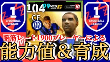 脳筋レート1900プレイヤーが1番ほしいアドリアーノの育成と能力値について【efootballアプリ2025】イーフトガチャ