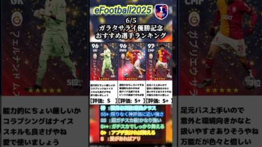 【優勝記念】6/5登場！ガラタサライ優勝記念おすすめ選手ランキング #イーフト #イーフットボール #efootball #ランキング #無課金