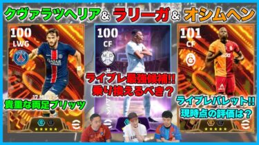 エムバペ、クヴァラ、オシムヘン…本当に引くべき最強ガチャはどれ？【eFootball/イーフト】